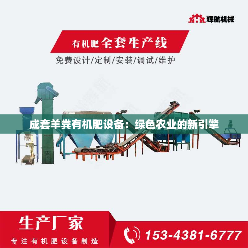 成套羊粪有机肥设备：绿色农业的新引擎