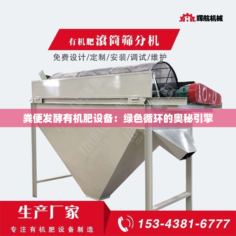 粪便发酵有机肥设备：绿色循环的奥秘引擎