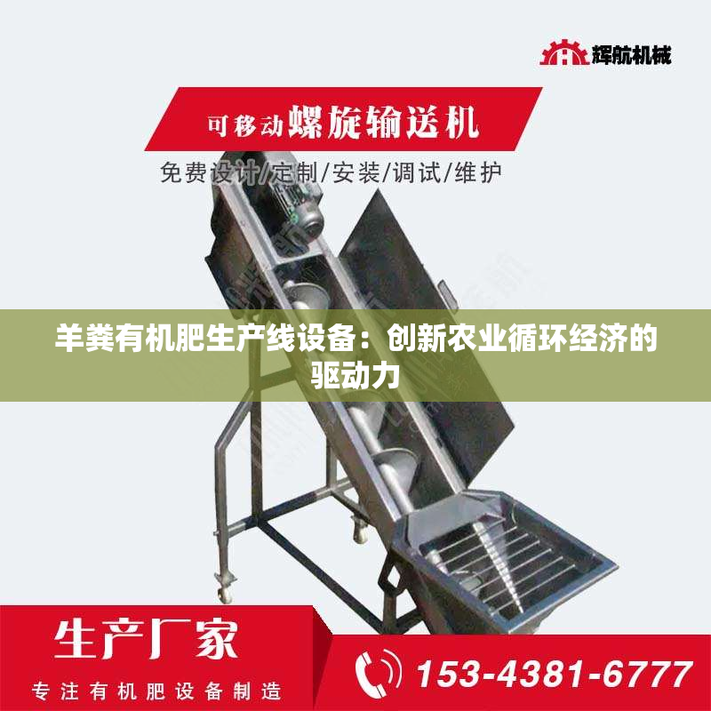 羊粪有机肥生产线设备：创新农业循环经济的驱动力
