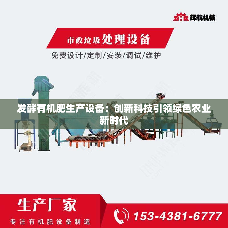 发酵有机肥生产设备：创新科技***绿色农业新时代
