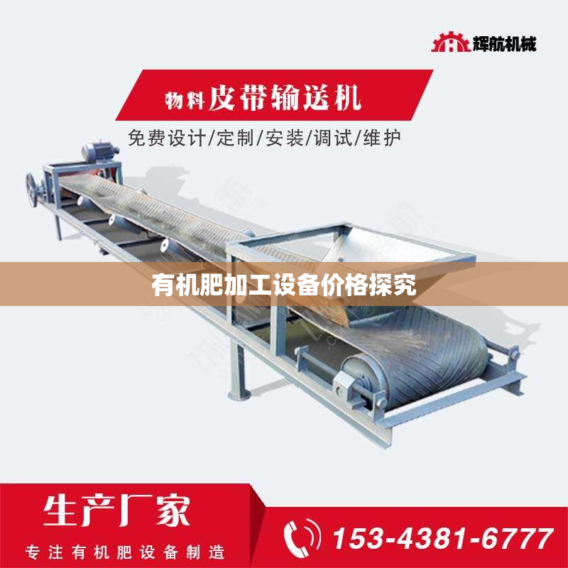有机肥加工设备价格探究