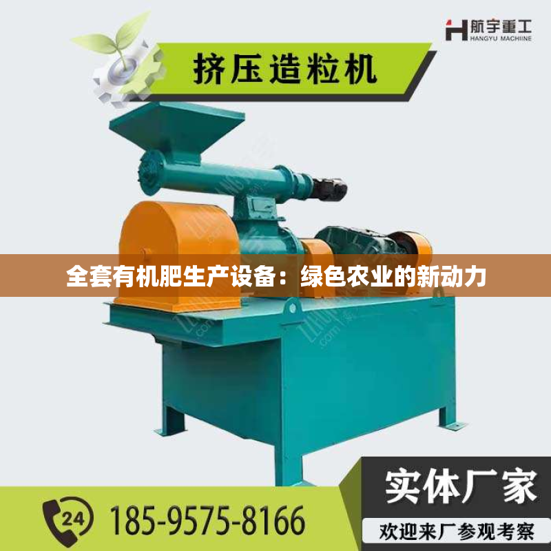 全套有机肥生产设备：绿色农业的新动力