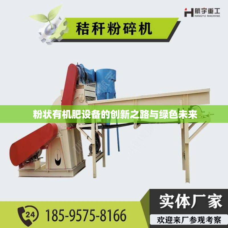  粉状有机肥设备的创新之路与绿色未来
