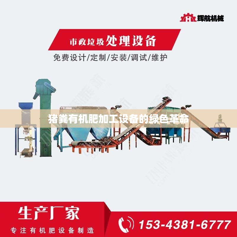 猪粪有机肥加工设备的绿色革命