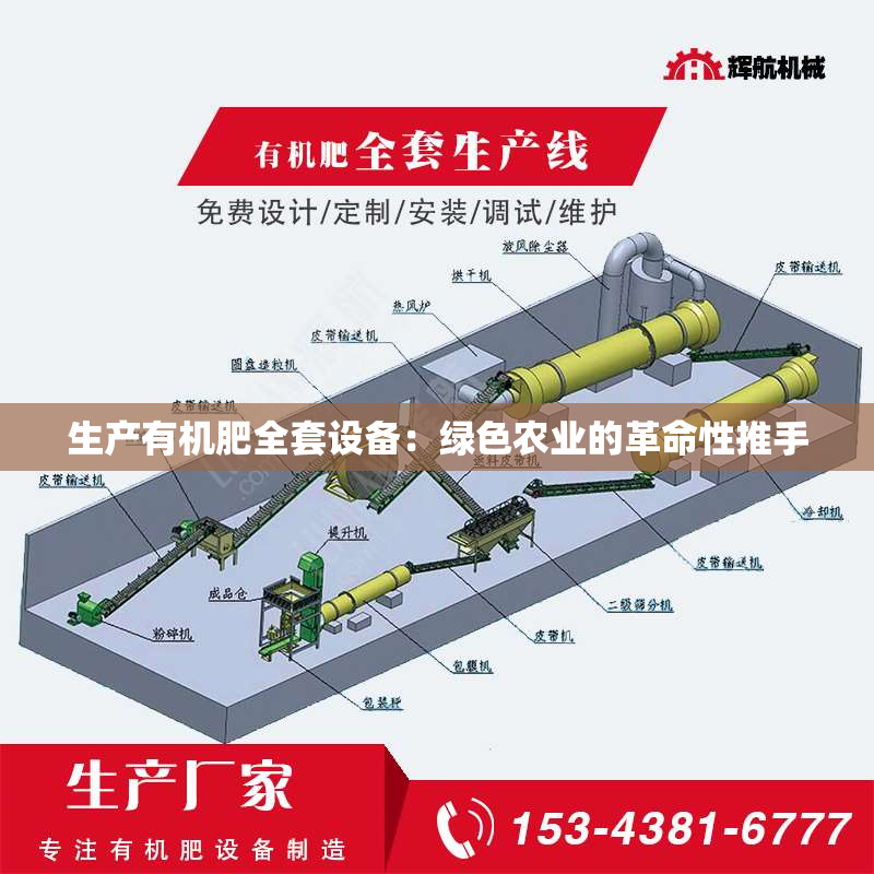 生产有机肥全套设备：绿色农业的革命性推手