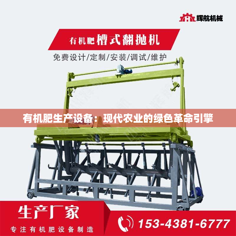 有机肥生产设备：现代农业的绿色革命引擎