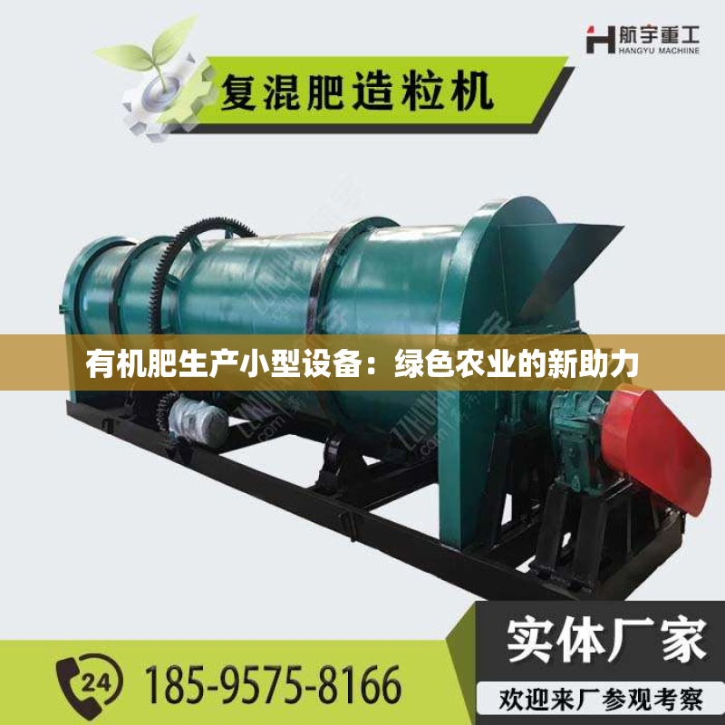有机肥生产小型设备：绿色农业的新助力