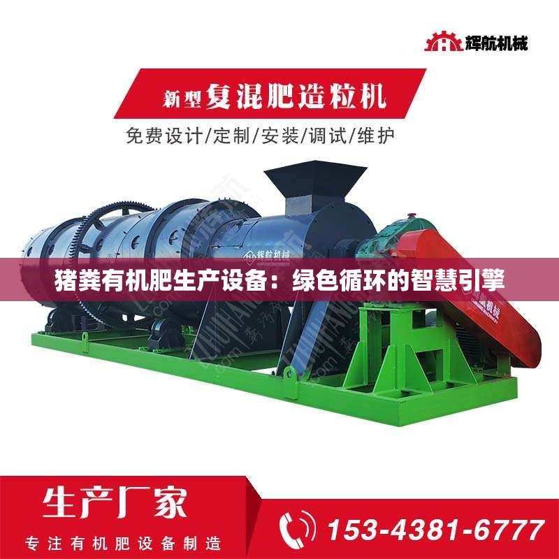 猪粪有机肥生产设备：绿色循环的智慧引擎