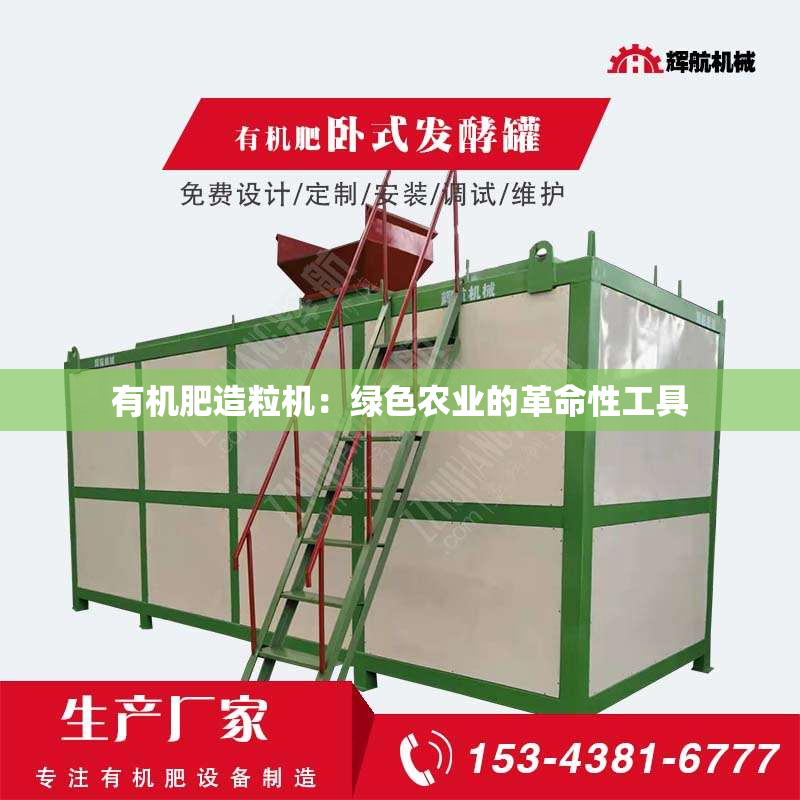 有机肥造粒机：绿色农业的革命性工具