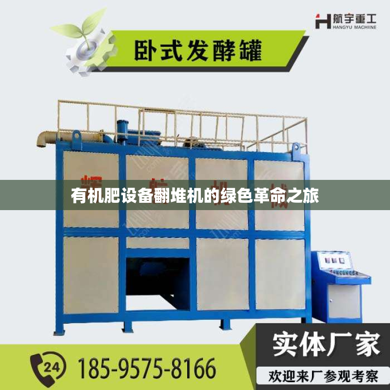 有机肥设备翻堆机的绿色革命之旅