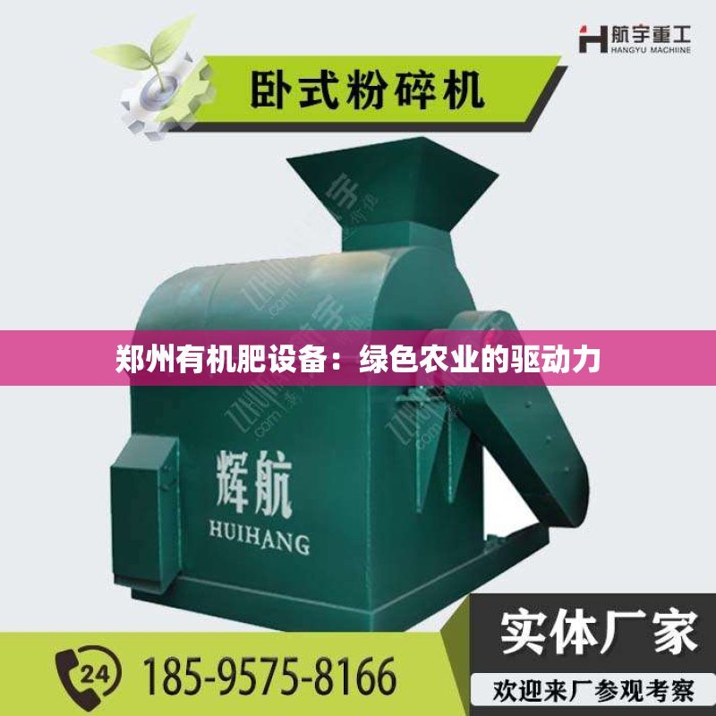郑州有机肥设备：绿色农业的驱动力