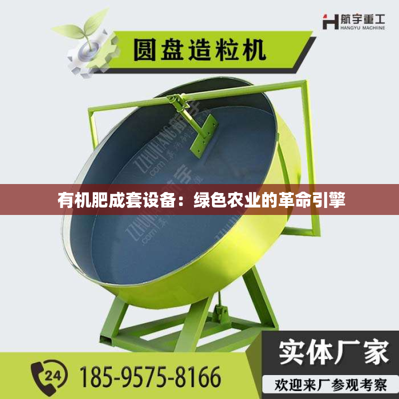  有机肥成套设备：绿色农业的革命引擎