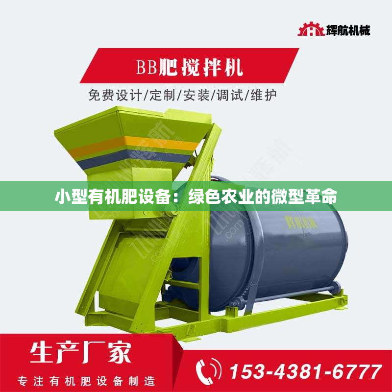 小型有机肥设备：绿色农业的微型革命