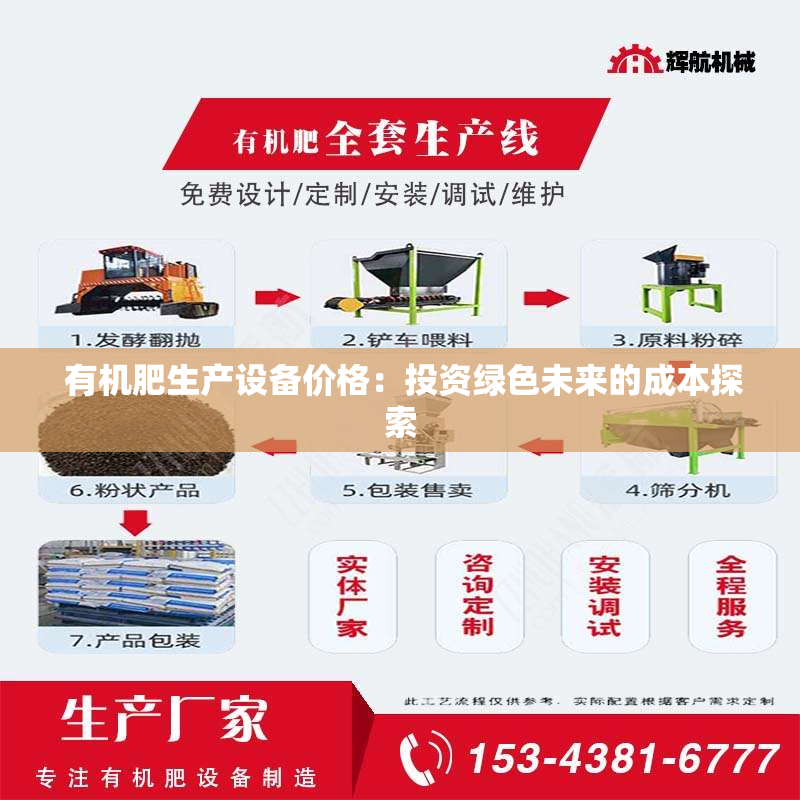  有机肥生产设备价格：投资绿色未来的成本探索