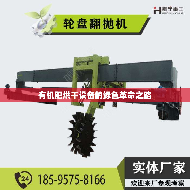 有机肥烘干设备的绿色革命之路