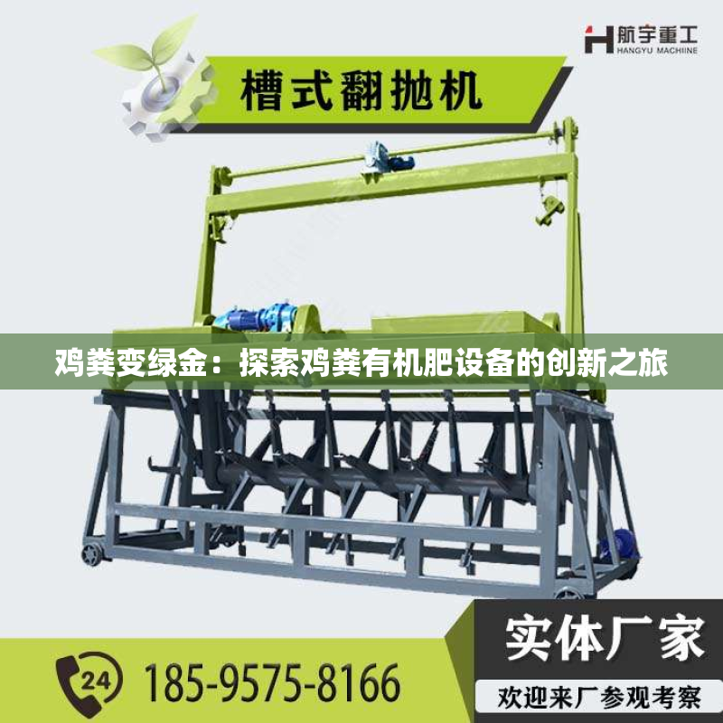 鸡粪变绿金：探索鸡粪有机肥设备的创新之旅