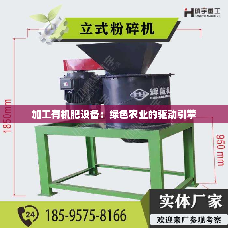 加工有机肥设备：绿色农业的驱动引擎