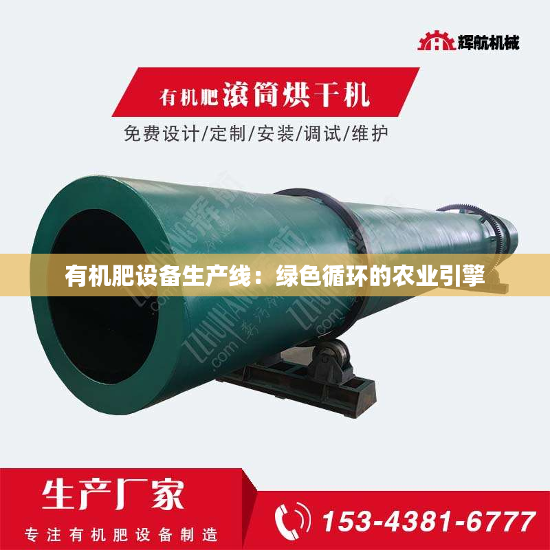 有机肥设备生产线：绿色循环的农业引擎