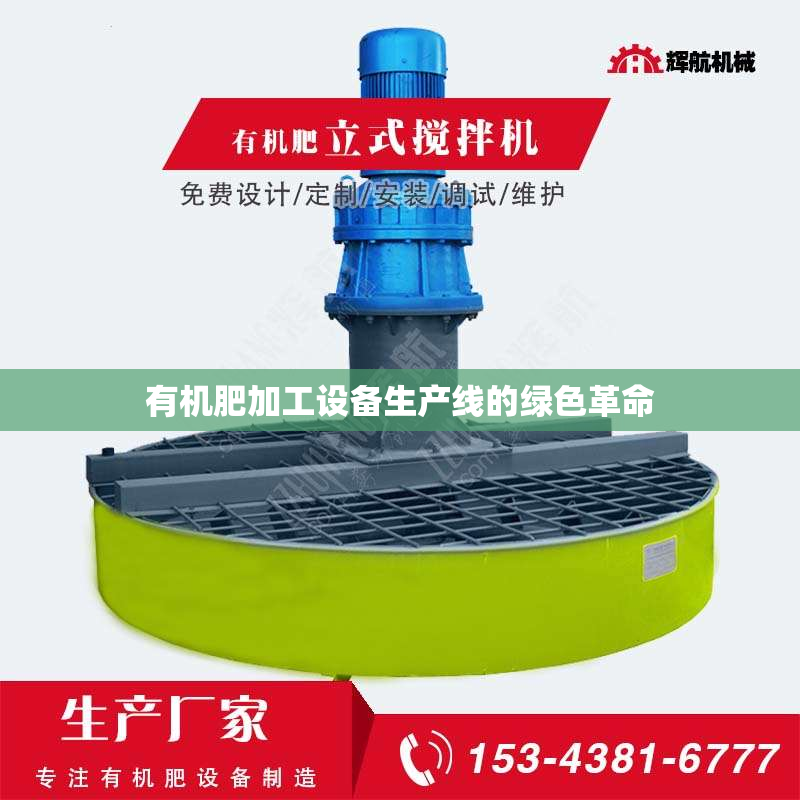 有机肥加工设备生产线的绿色革命