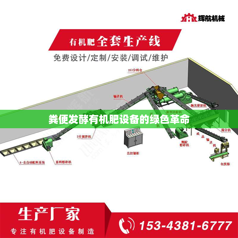 粪便发酵有机肥设备的绿色革命