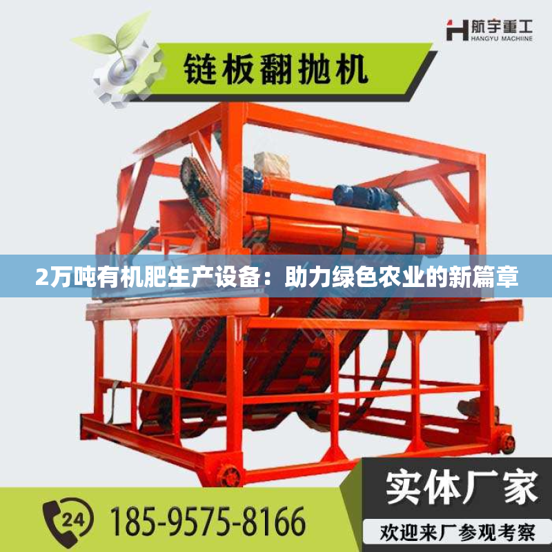 2万吨有机肥生产设备：助力绿色农业的新篇章