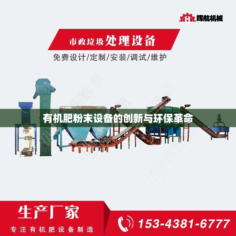 有机肥粉末设备的创新与环保革命