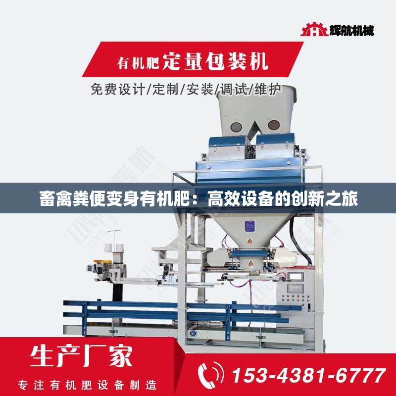 畜禽粪便变身有机肥：高效设备的创新之旅