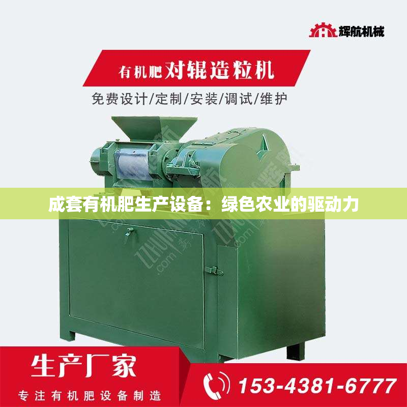 成套有机肥生产设备：绿色农业的驱动力