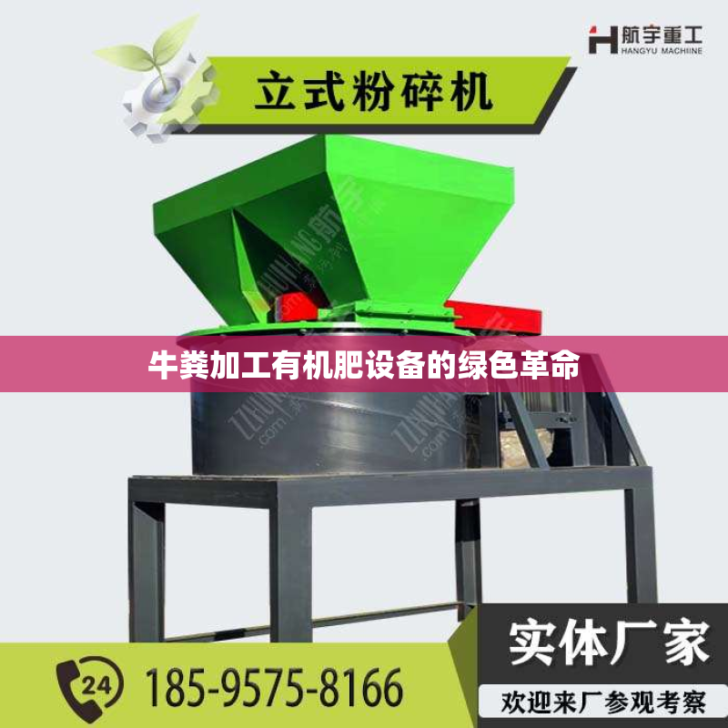 牛粪加工有机肥设备的绿色革命