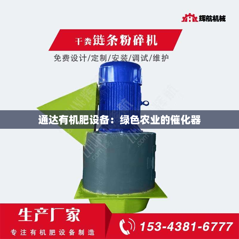 通达有机肥设备：绿色农业的催化器