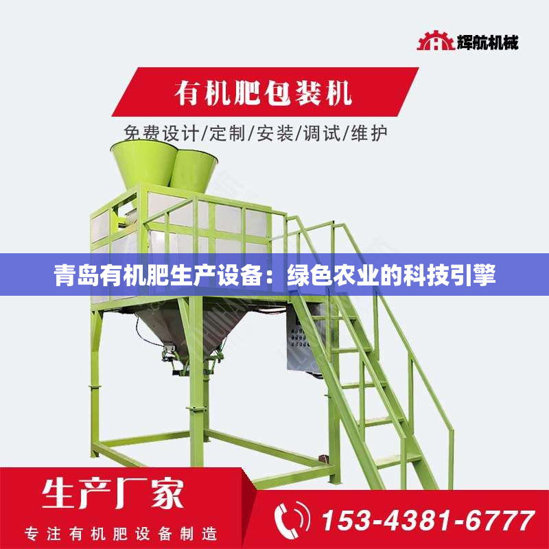 青岛有机肥生产设备：绿色农业的科技引擎